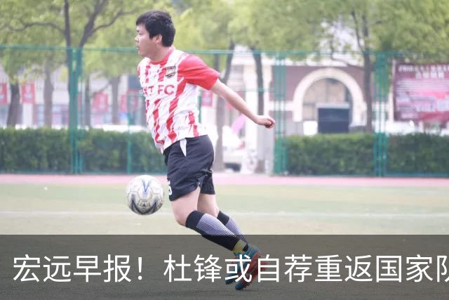 宏远早报！杜锋或自荐重返国家队，徐杰又赚外快，广东旧将再就业