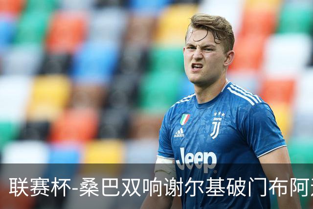 联赛杯-桑巴双响谢尔基破门布阿迪助攻 曼城5-0诺维奇