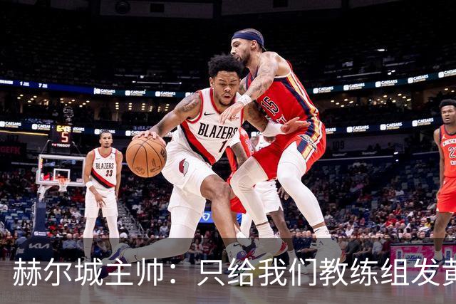 赫尔城主帅：只给我们教练组发黄牌却不警告纽卡，我觉得不太公平