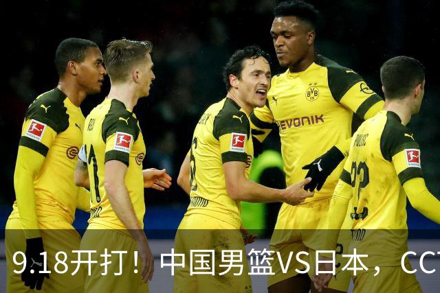 9.18开打！中国男篮VS日本，CCTV5直播：亚运会半决赛时间确定！